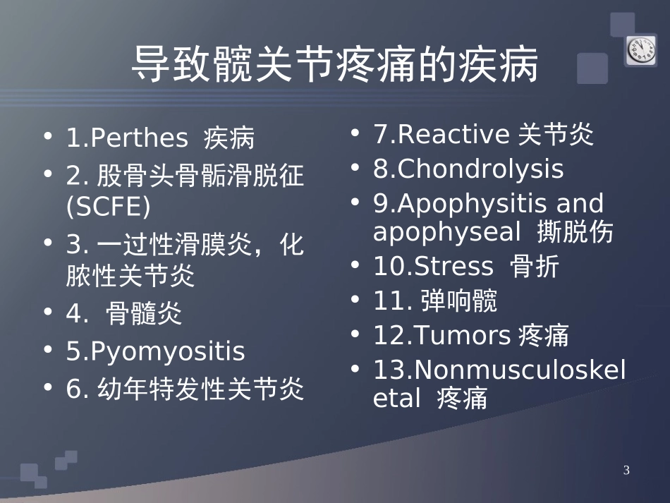 小儿髋部疼痛-中文版剖析.ppt_第3页