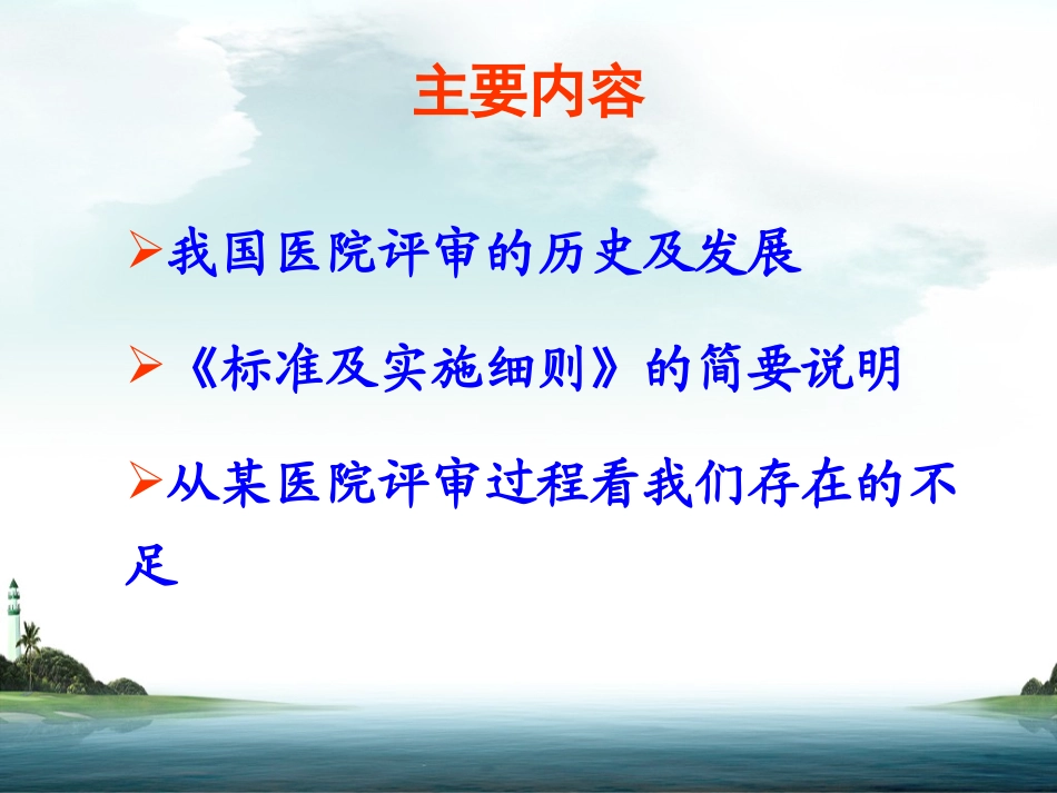 新一轮等级医院等级评审评价实施细则政策解读.ppt_第2页