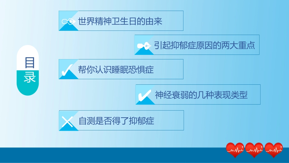 关注健康精神卫生日宣传课件.pptx_第2页