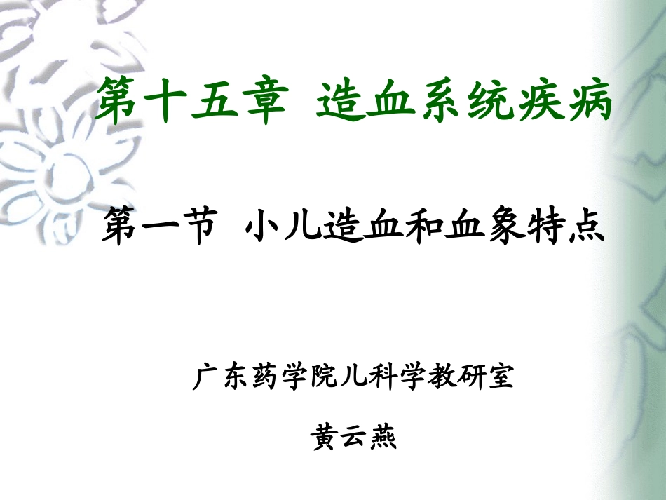 小儿血液系统特点与贫血.ppt_第1页