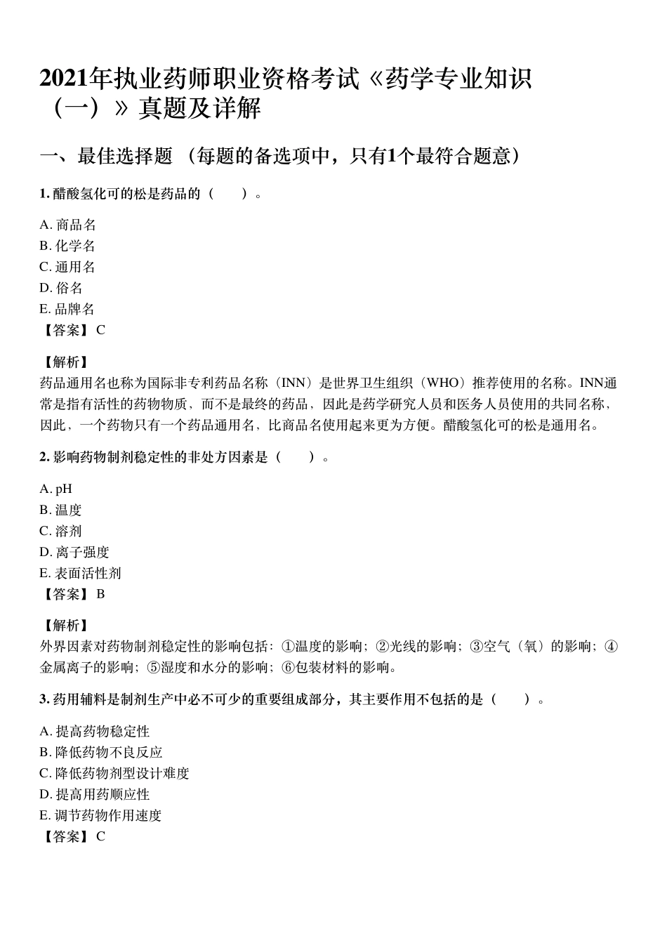2021年10月执业药师《药学专业知识（一）》考试真题与详解.pdf_第1页