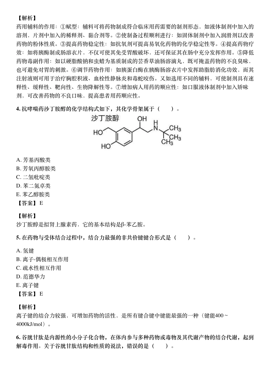 2021年10月执业药师《药学专业知识（一）》考试真题与详解.pdf_第2页