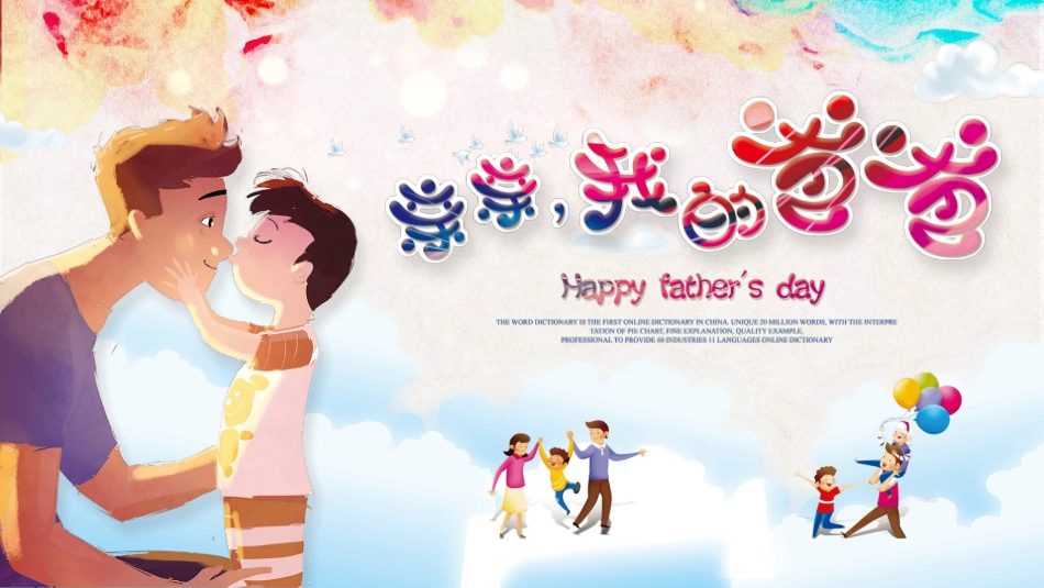 我的爸爸父亲节PPT模板.pptx_第1页