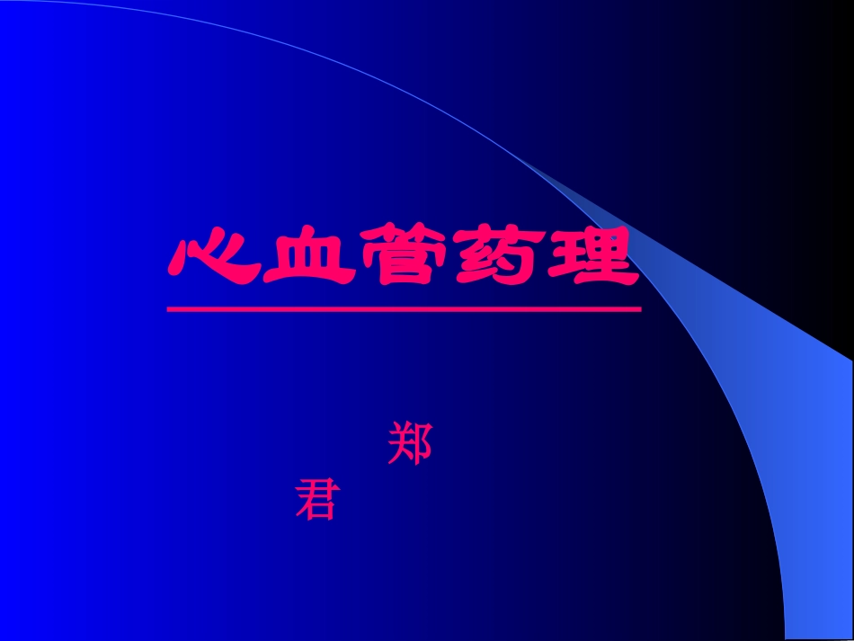心血管药理.ppt.ppt_第1页