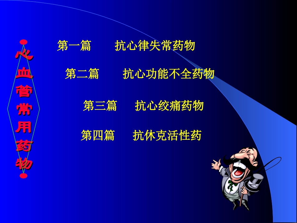 心血管药理.ppt.ppt_第2页