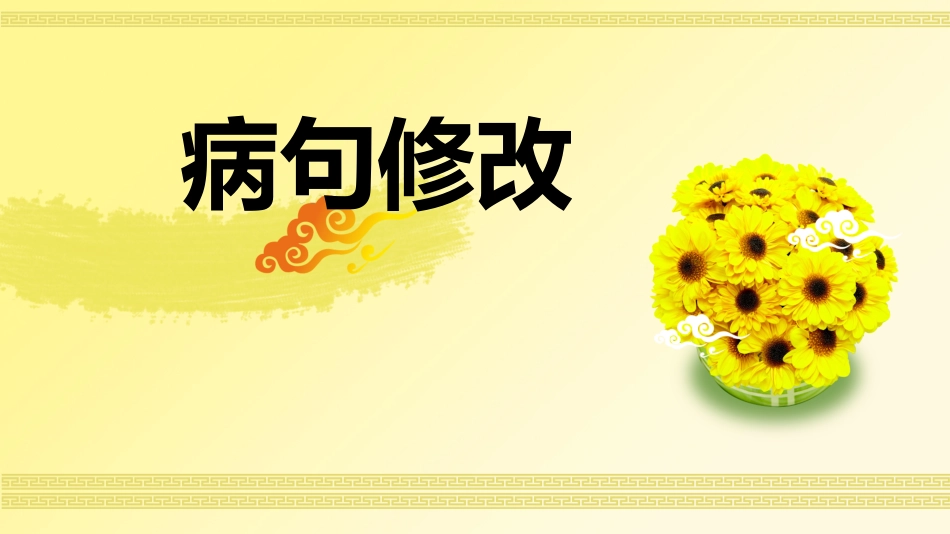 修改病句ppt.ppt_第1页
