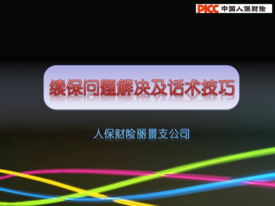 新保续保话术.ppt_第1页