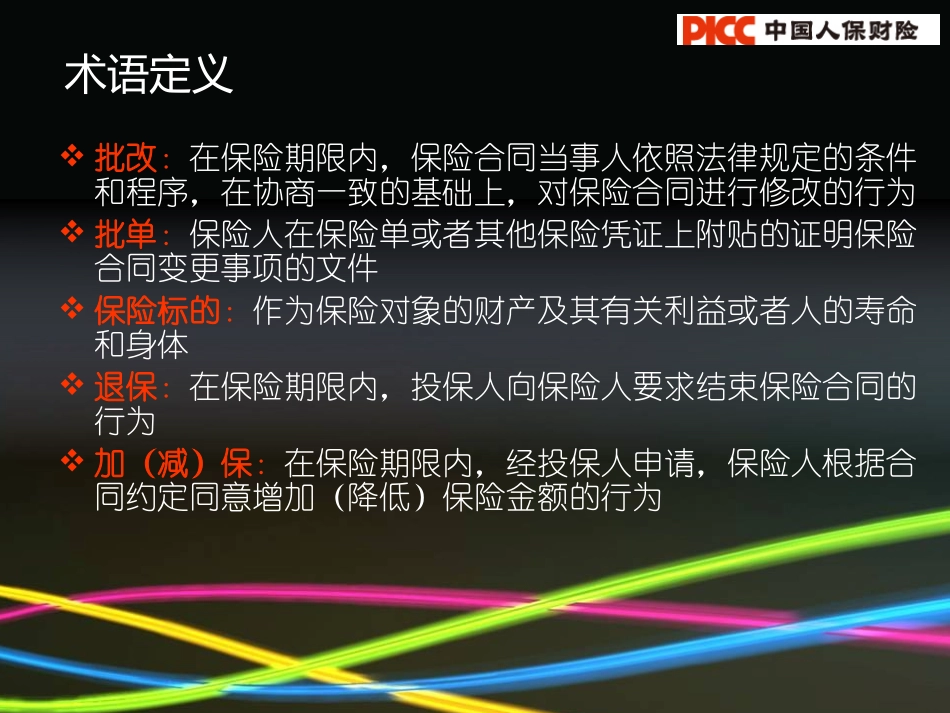 新保续保话术.ppt_第2页