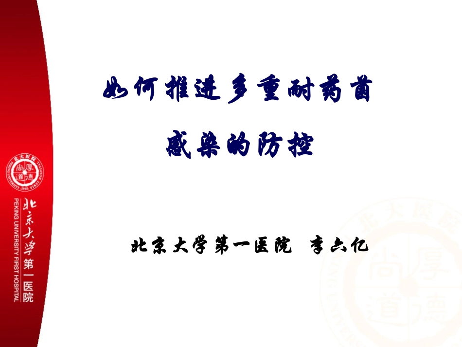 推进多重耐药菌感染的防控讲义.ppt_第1页