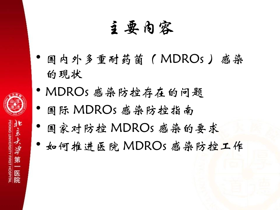推进多重耐药菌感染的防控讲义.ppt_第2页