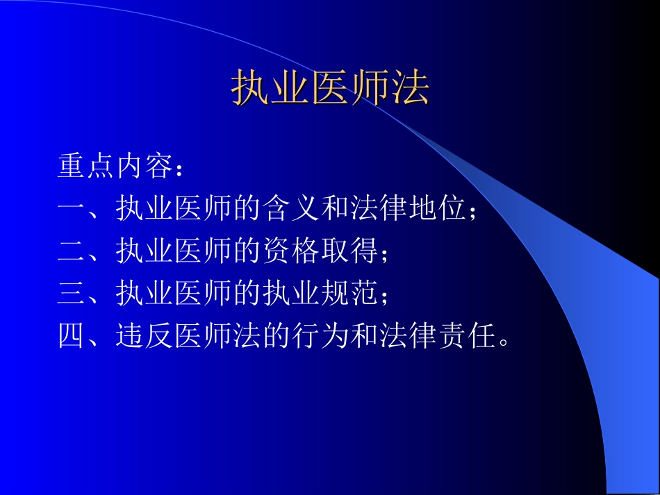 新--第二讲--执业医师法.ppt_第1页
