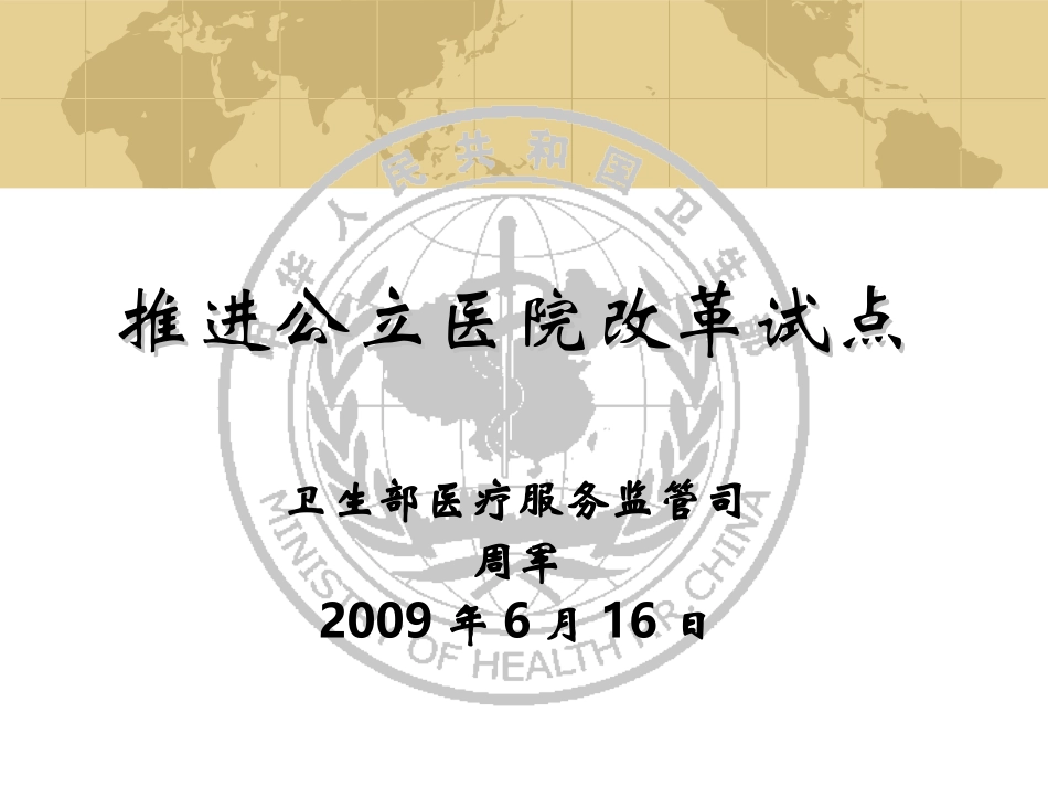 推进公立医院改革试点.ppt_第1页