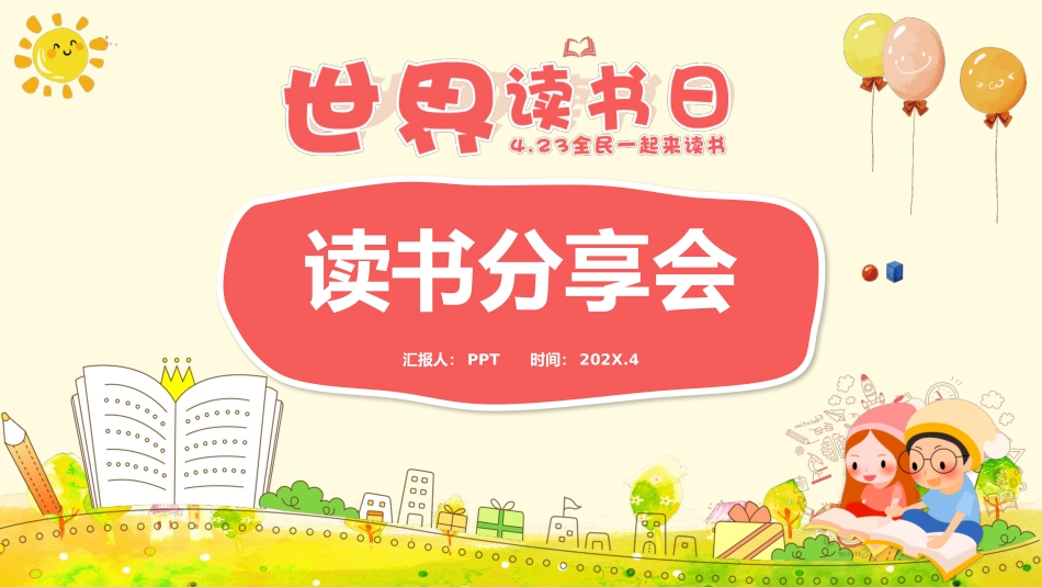 世界读书日读书分享会PPT模板.pptx_第1页