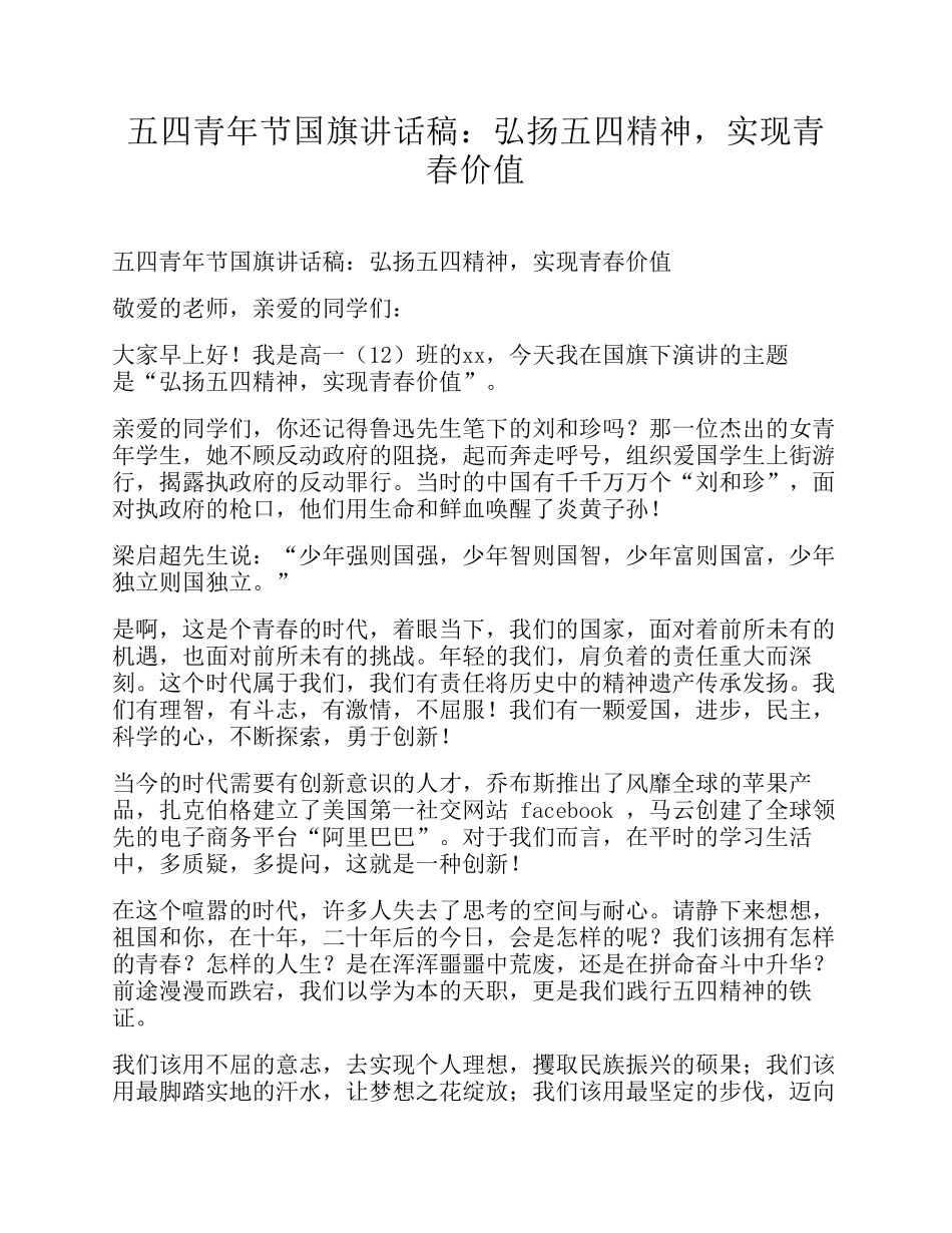 五四青年节国旗讲话稿：弘扬五四精神-实现青春价值.pdf_第1页