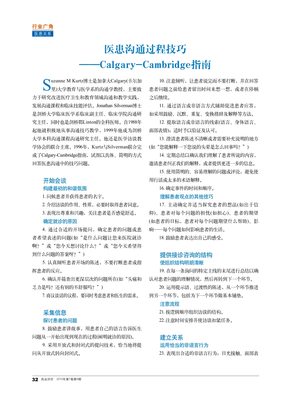 医患沟通过程技巧——CalgaryCambridge指南.pdf_第1页