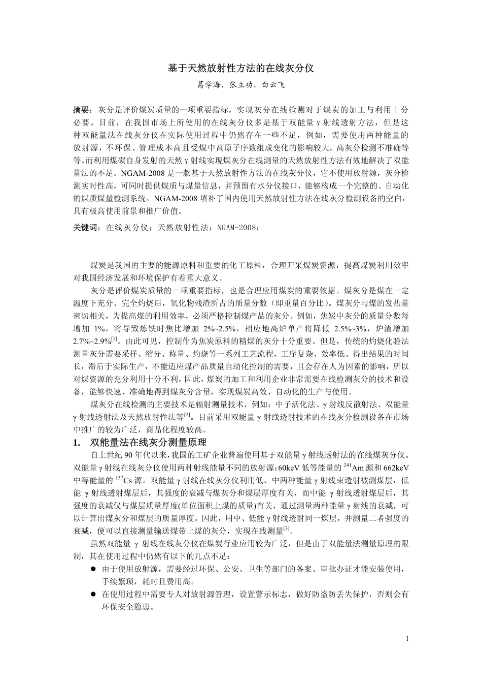基于天然放射性方法的在线灰分仪.pdf_第1页