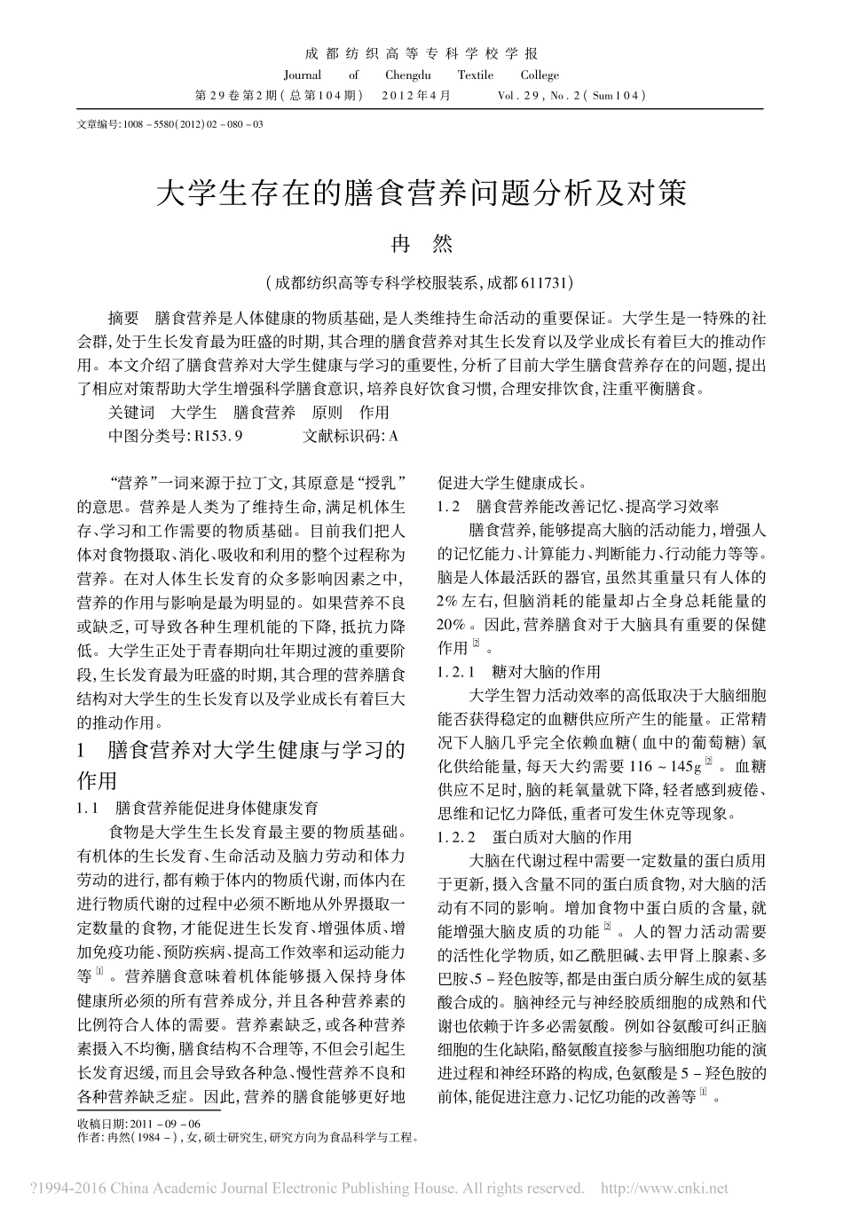 大学生存在的膳食营养问题分析及对策.pdf_第1页