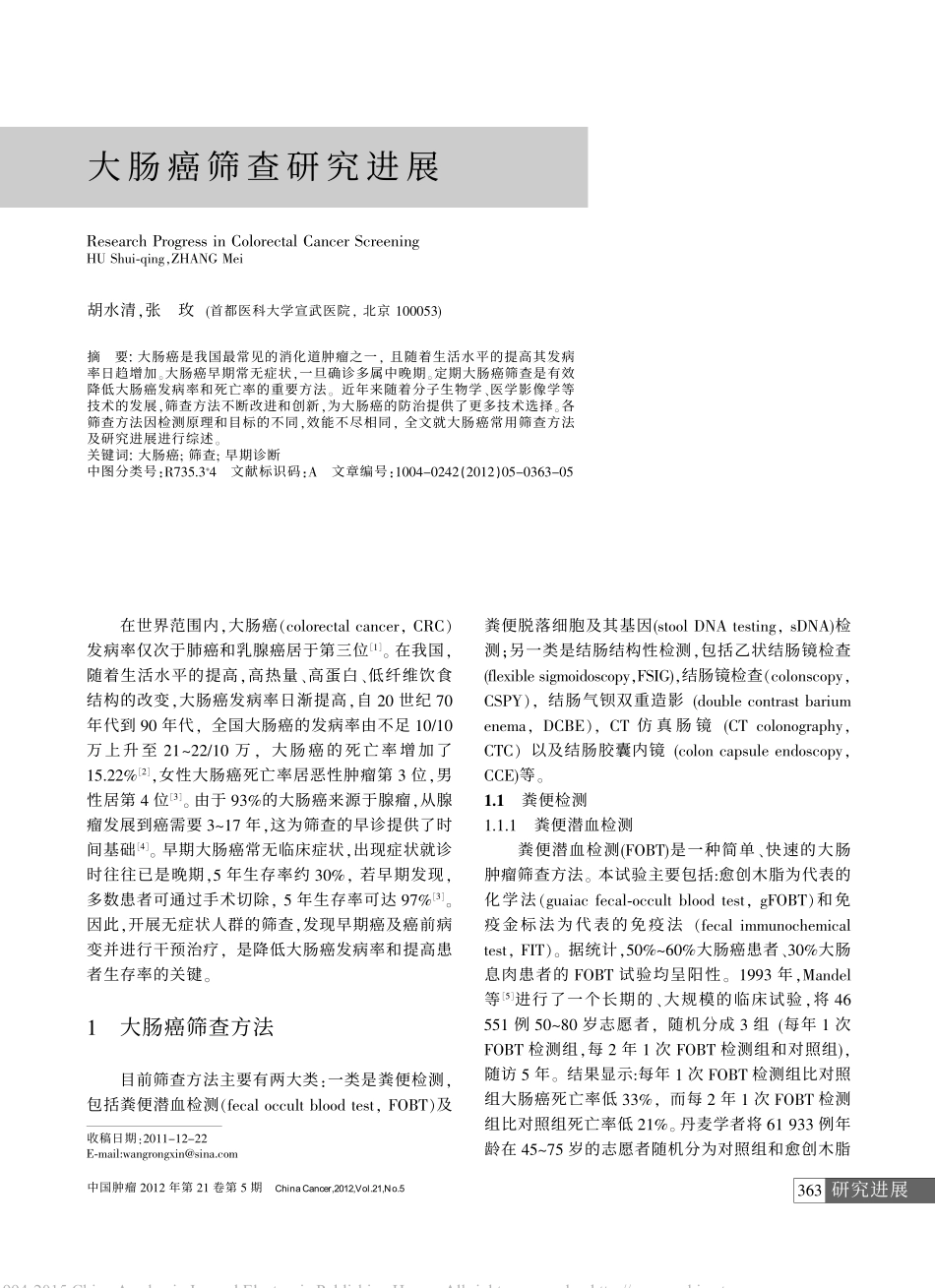 大肠癌筛查研究进展.pdf_第1页