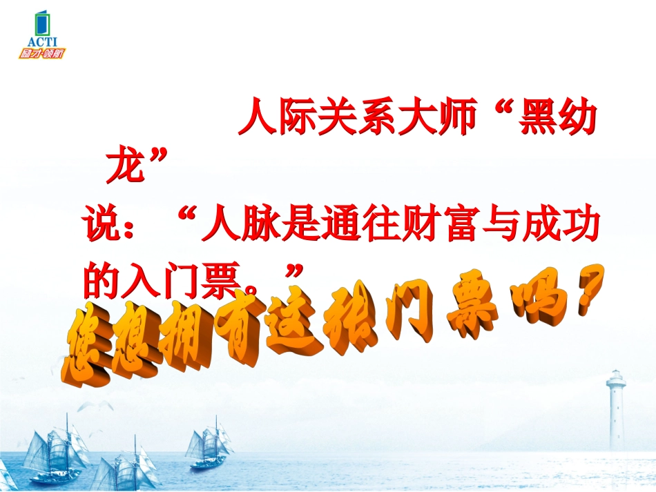 拓展人脉-成就未来.ppt_第3页