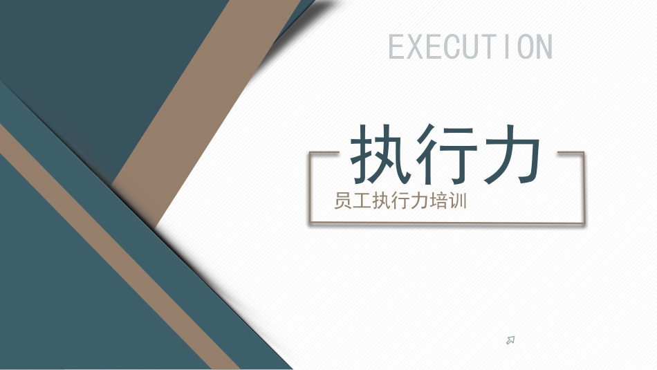 企业培训员工执行力培训.pptx_第1页