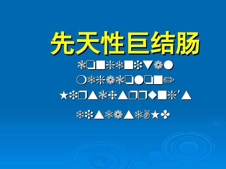 先天性巨结肠剖析.ppt_第1页