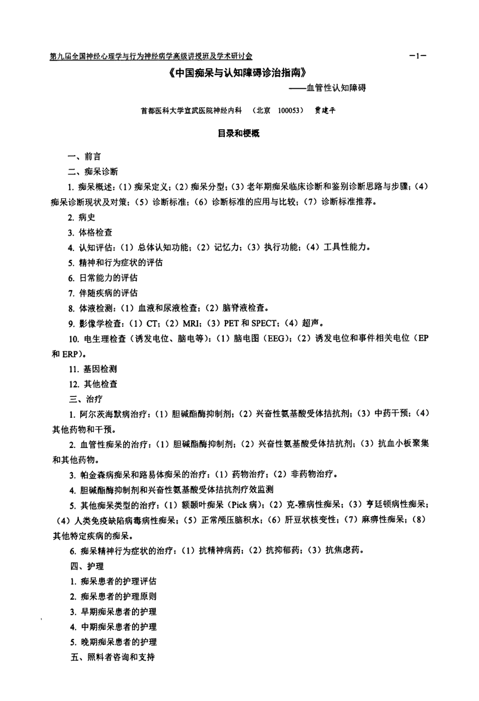 《中国痴呆与认知障碍诊治指南》--血管性认知障碍.pdf_第1页