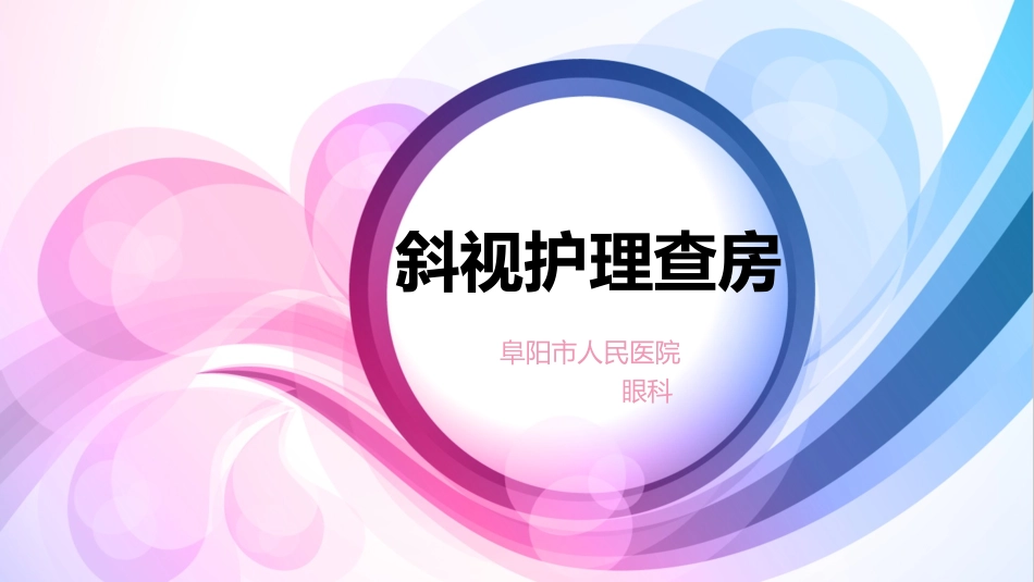 斜视教学查房.pptx_第1页