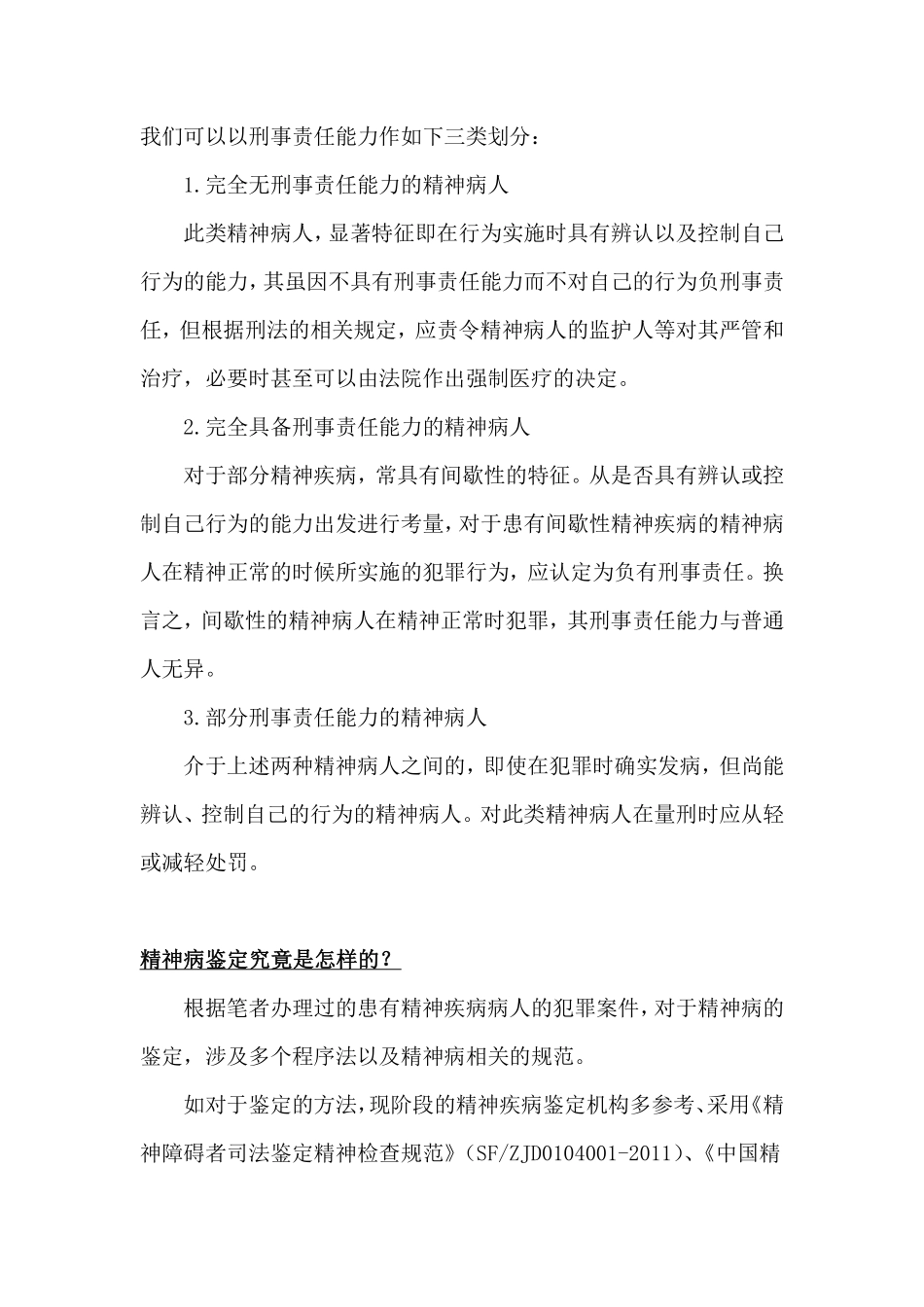 从热点案件分析精神病鉴定问题.pdf_第3页