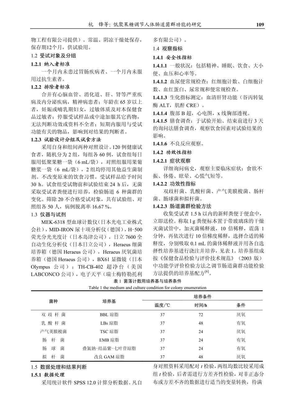 低聚果糖调节人体肠道菌群功能的研究.pdf_第2页