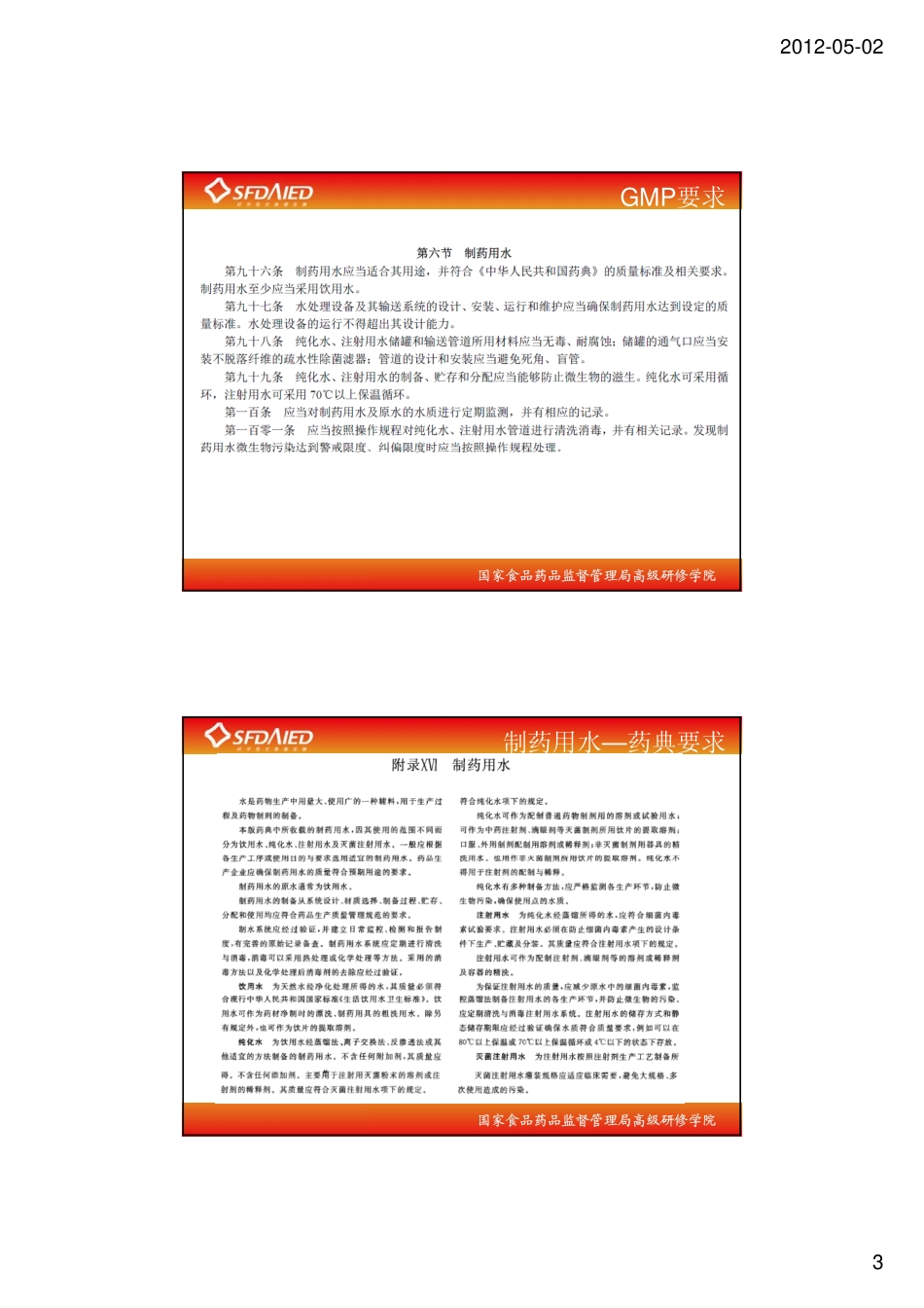 制药用水系统验证的实施.pdf_第3页