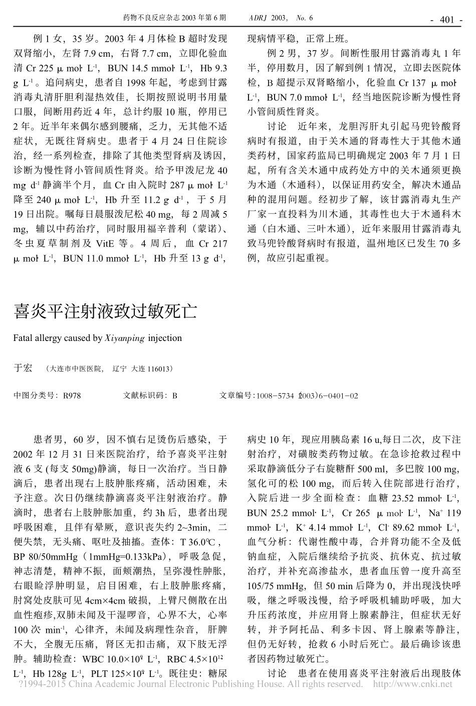 喜炎平注射液致过敏死亡.pdf_第1页