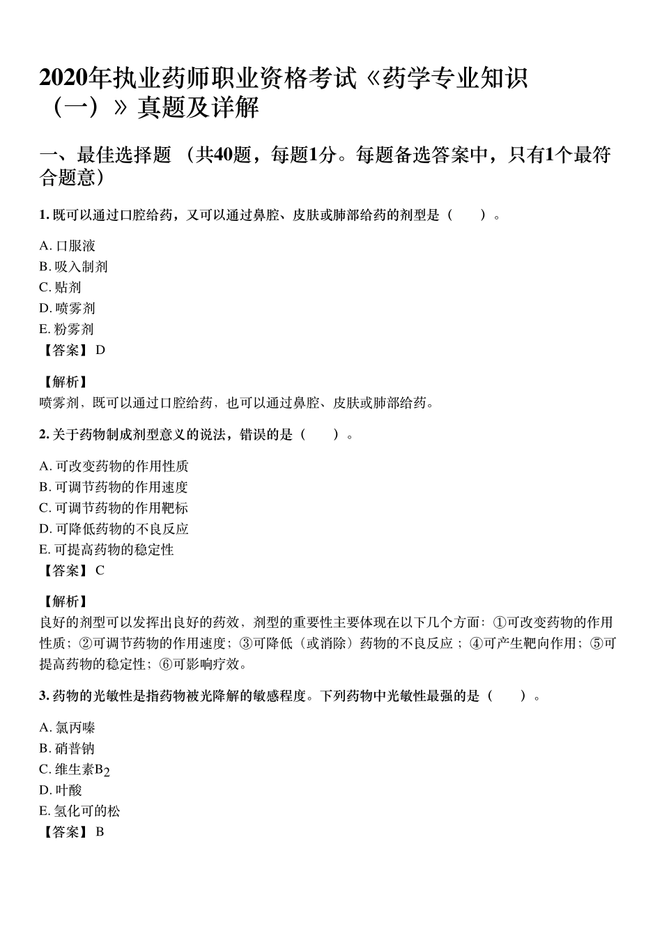 2020年10月执业药师《药学专业知识（一）》考试真题与详解.pdf_第1页