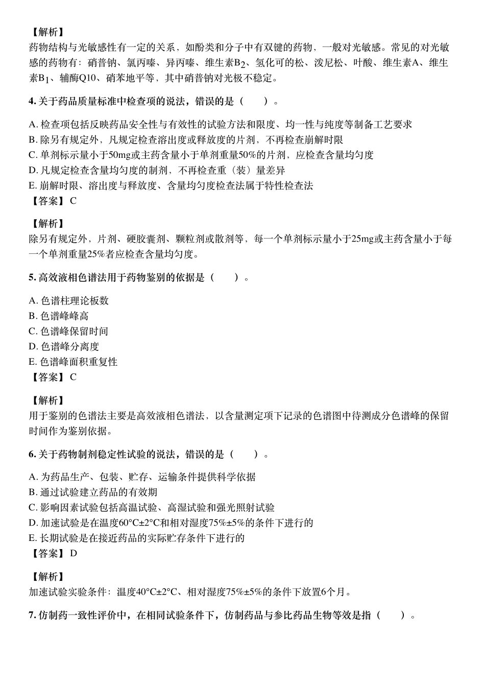 2020年10月执业药师《药学专业知识（一）》考试真题与详解.pdf_第2页