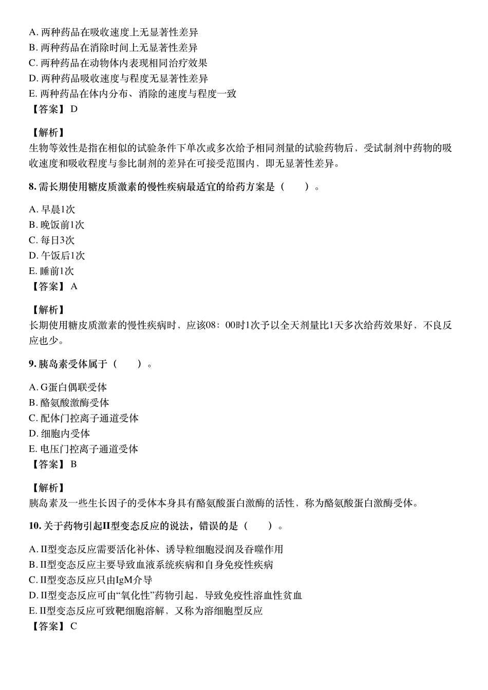 2020年10月执业药师《药学专业知识（一）》考试真题与详解.pdf_第3页