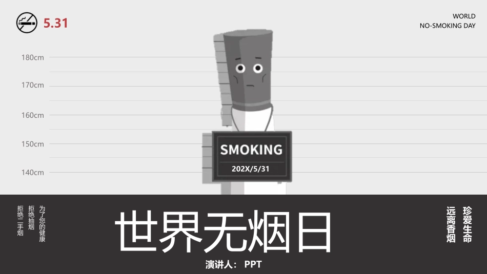 戒烟世界无烟日PPT模板.pptx_第1页