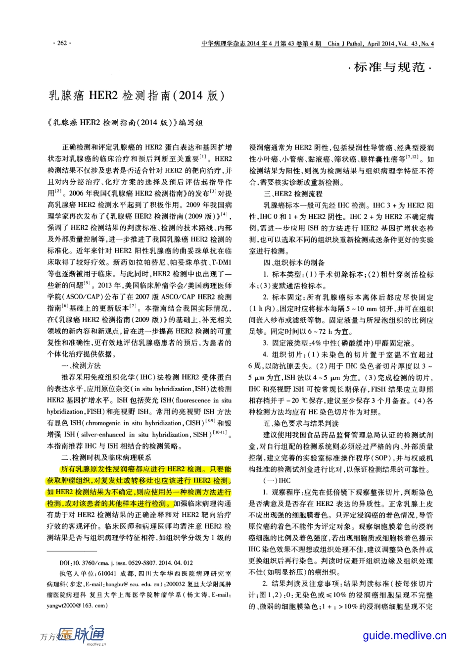【医脉通指南频道】乳腺癌HER2检测指南(2014版).pdf_第1页