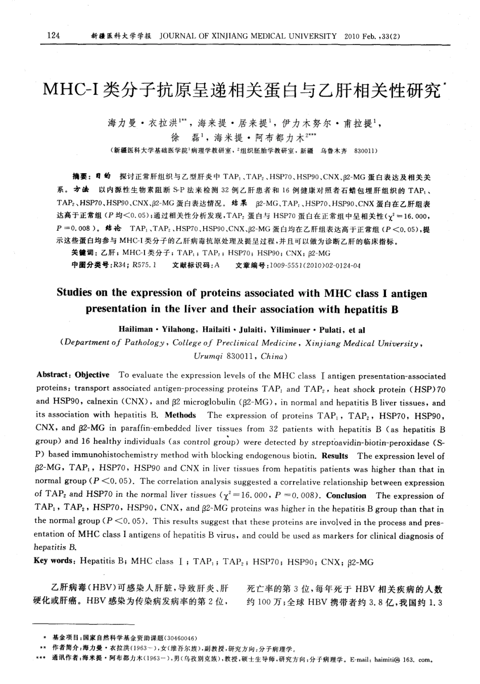MHC-Ⅰ类分子抗原呈递相关蛋白与乙肝相关性研究.pdf_第1页