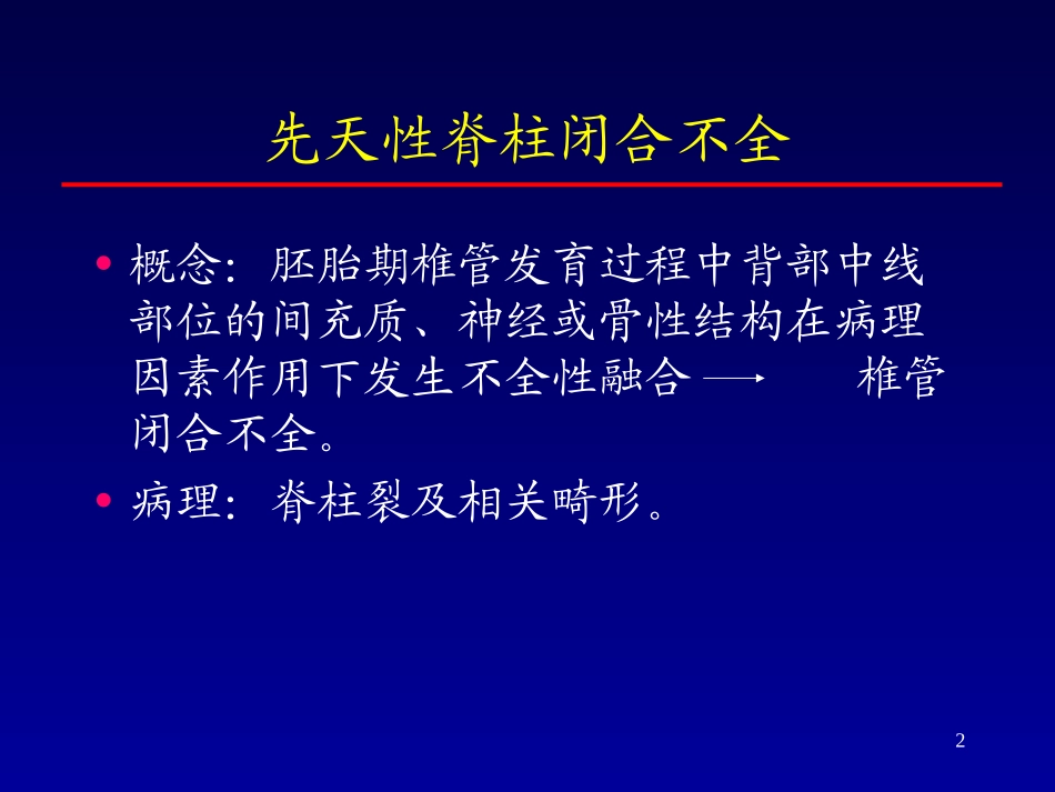 先天性脊柱闭合不全性病变MRI.ppt_第2页