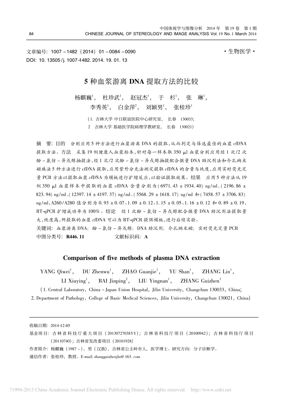 5种血浆游离DNA提取方法的比较.pdf_第1页