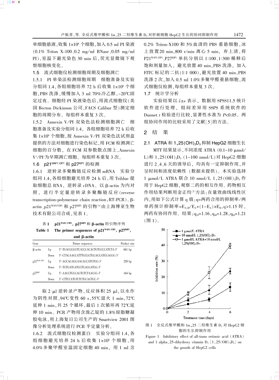 全反式维甲酸和1α-25二羟维生素D3对肝癌细胞HepG2生长的协同抑制作用.pdf_第3页