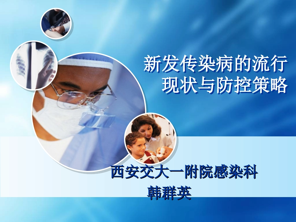 新发传染病的特点-2015精讲.ppt_第1页