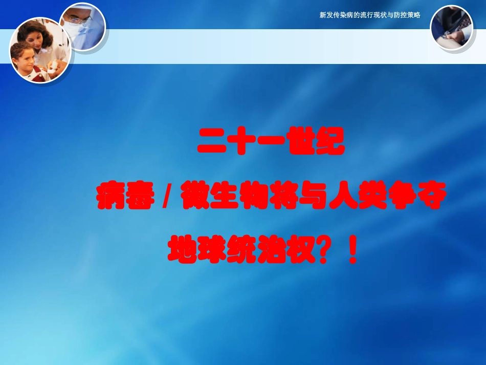新发传染病的特点-2015精讲.ppt_第2页