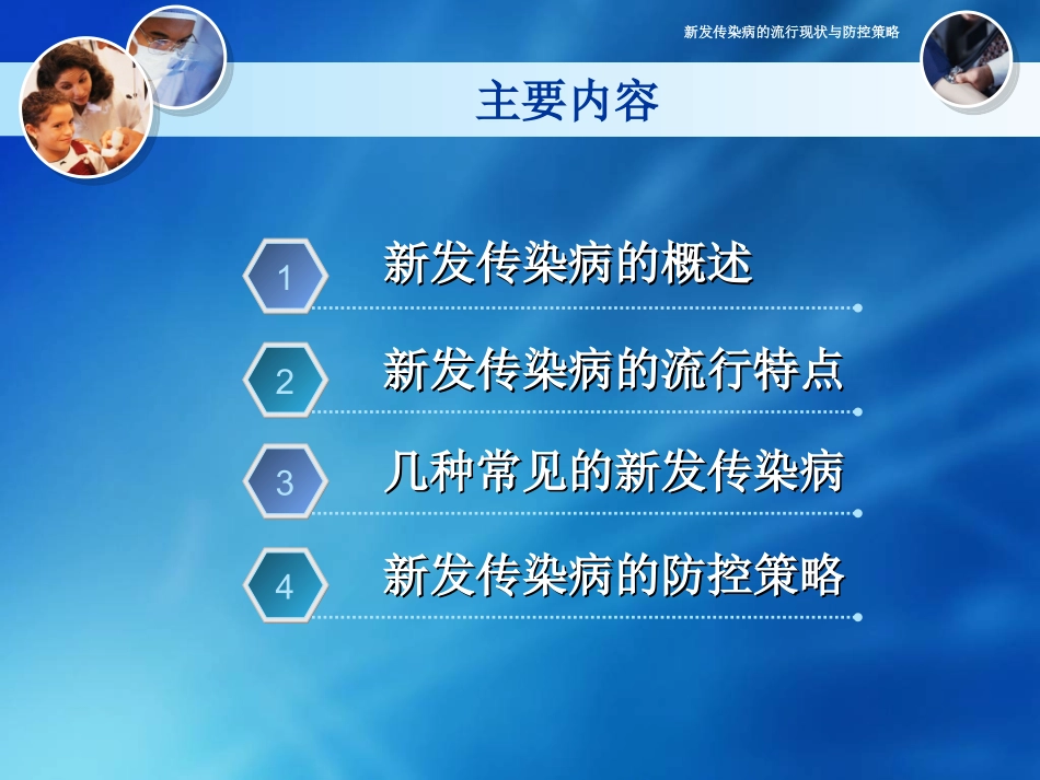 新发传染病的特点-2015精讲.ppt_第3页