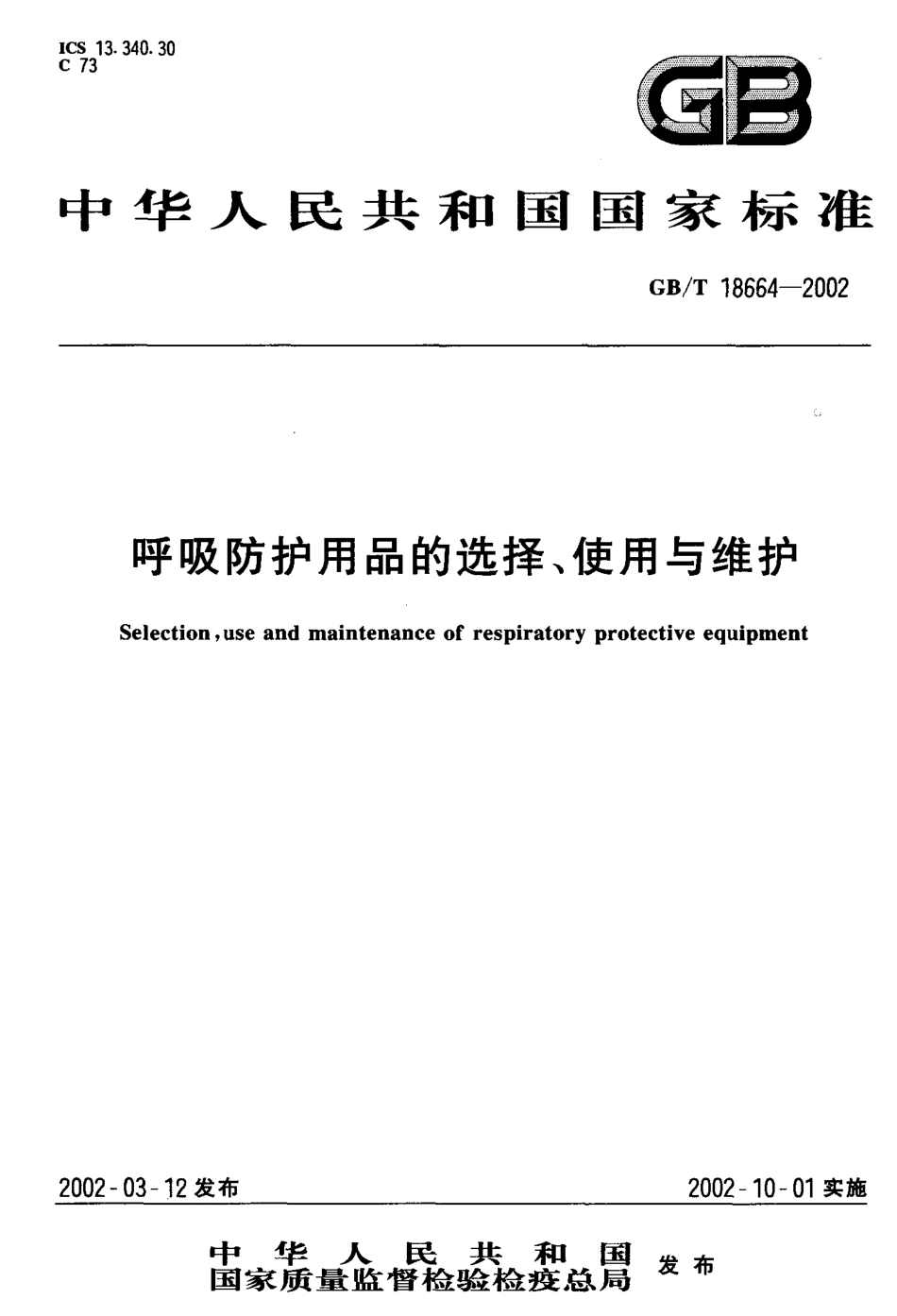 GBT-18664-2002呼吸防护用品的选择、使用与维护.pdf_第1页