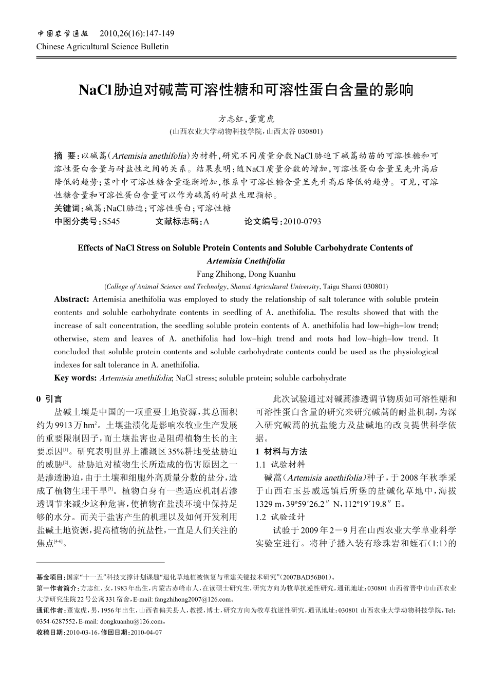 NaCl胁迫对碱蒿可溶性糖和可溶性蛋白含量的影响.pdf_第1页