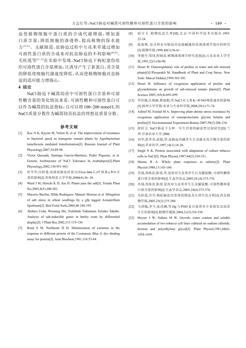 NaCl胁迫对碱蒿可溶性糖和可溶性蛋白含量的影响.pdf_第3页