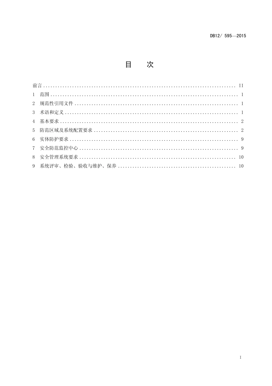 DB12595-2015(13)医院安全防范系统技术规范.pdf_第2页