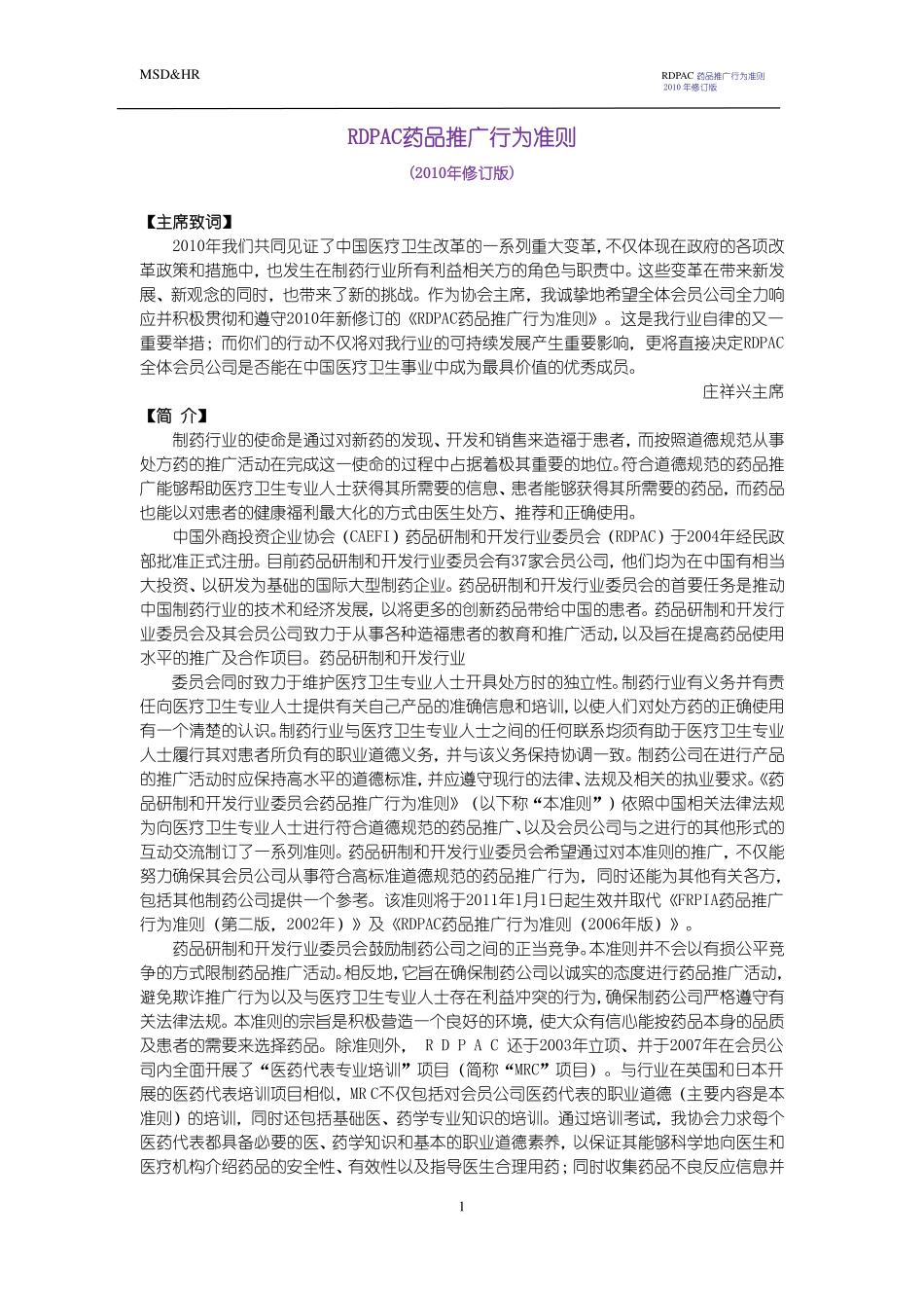 RDPAC药品推广行为准则.pdf_第1页