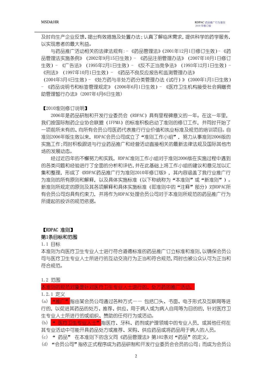 RDPAC药品推广行为准则.pdf_第2页