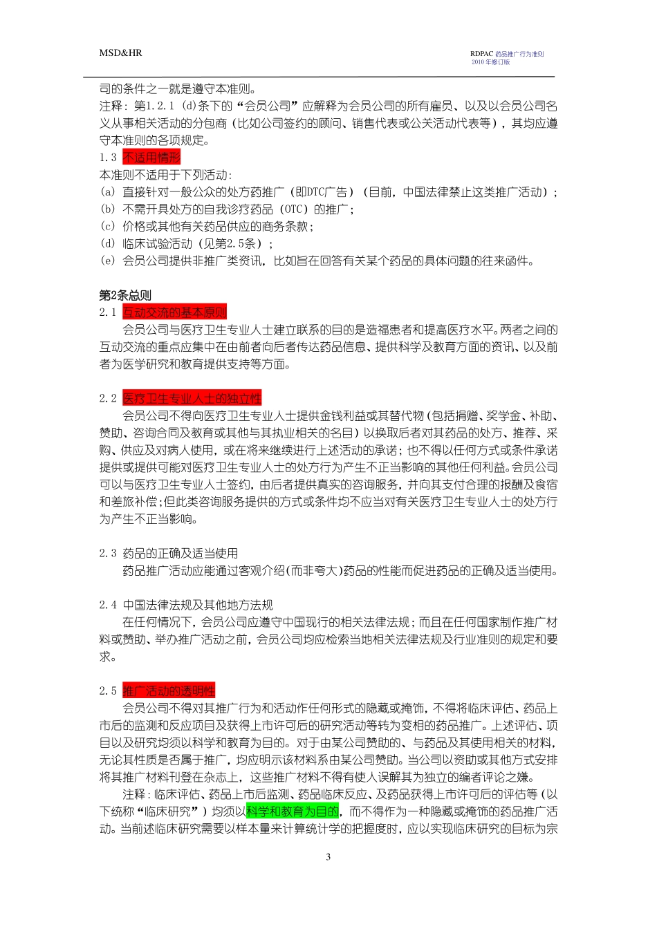 RDPAC药品推广行为准则.pdf_第3页